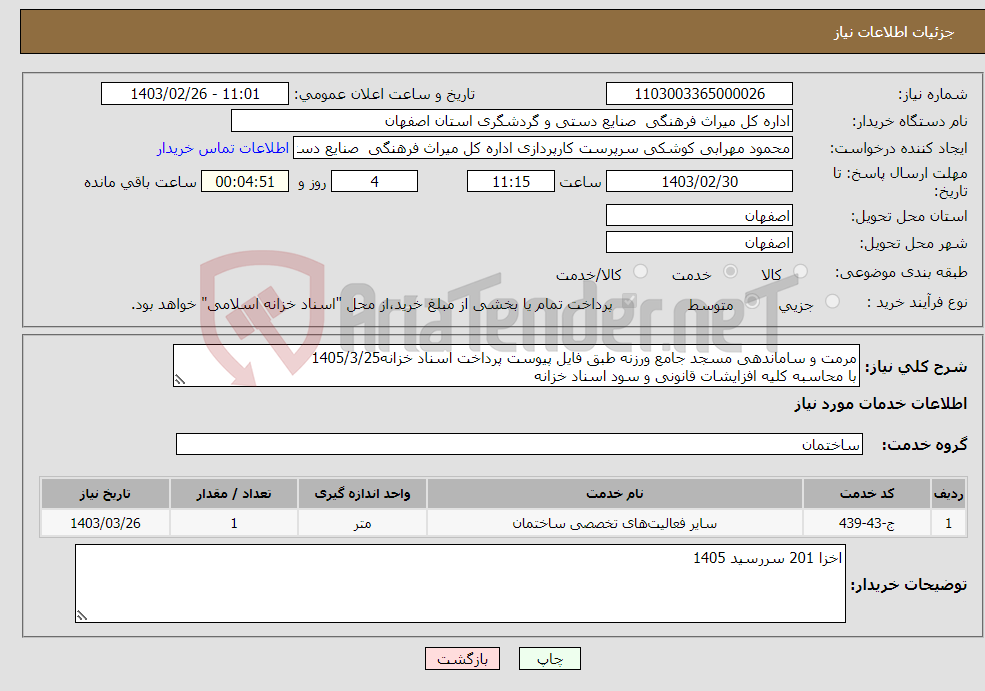 تصویر کوچک آگهی نیاز انتخاب تامین کننده-مرمت و ساماندهی مسجد جامع ورزنه طبق فایل پیوست پرداخت اسناد خزانه1405/3/25 با محاسبه کلیه افزایشات قانونی و سود اسناد خزانه