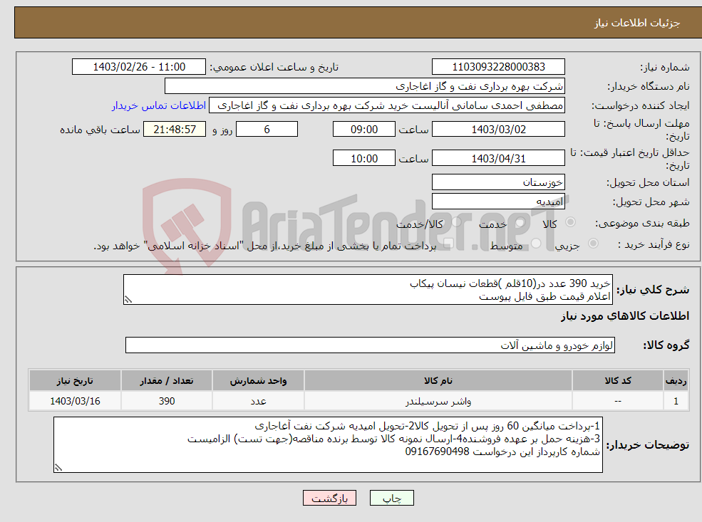 تصویر کوچک آگهی نیاز انتخاب تامین کننده-خرید 390 عدد در(10قلم )قطعات نیسان پیکاب اعلام قیمت طبق فایل پیوست بارگذاری مشخصات فنی و پیش فاکتور الزامیست