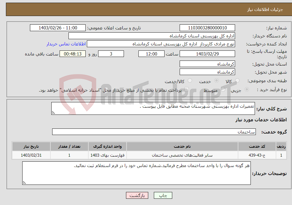 تصویر کوچک آگهی نیاز انتخاب تامین کننده-تعمیرات اداره بهزیستی شهرستان صحنه مطابق فایل پیوست .