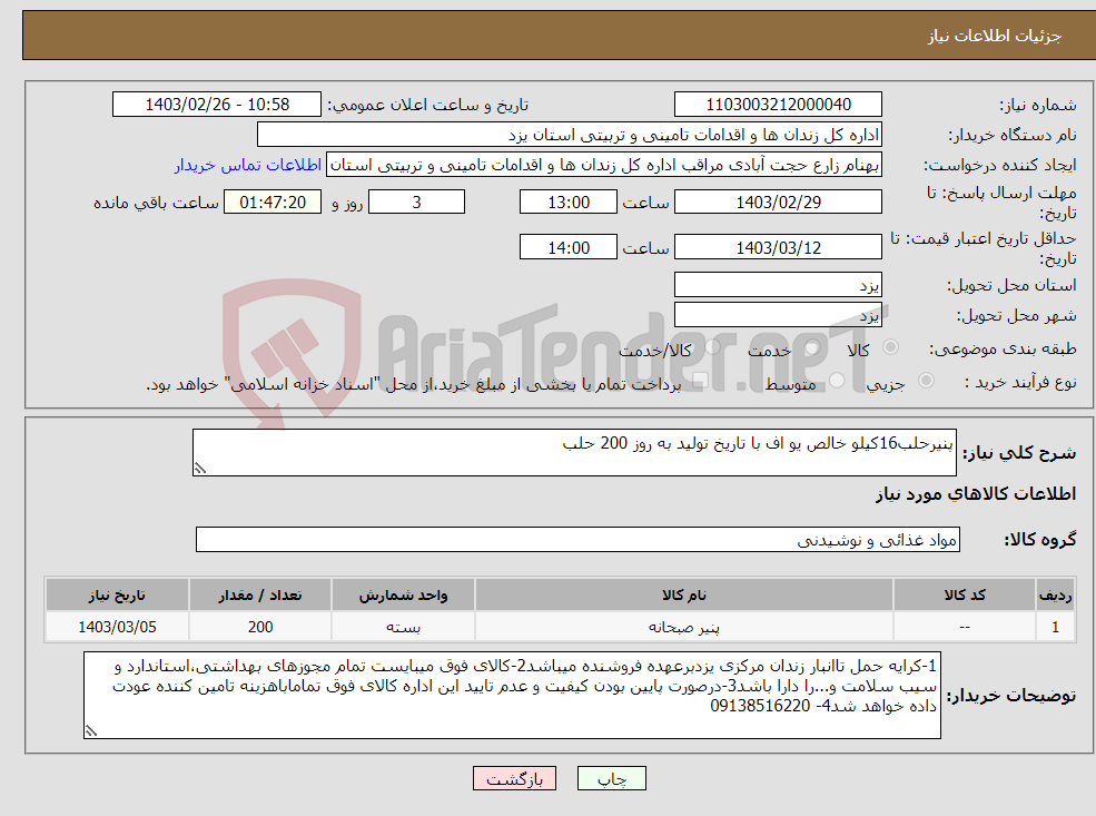 تصویر کوچک آگهی نیاز انتخاب تامین کننده-پنیرحلب16کیلو خالص یو اف با تاریخ تولید به روز 200 حلب