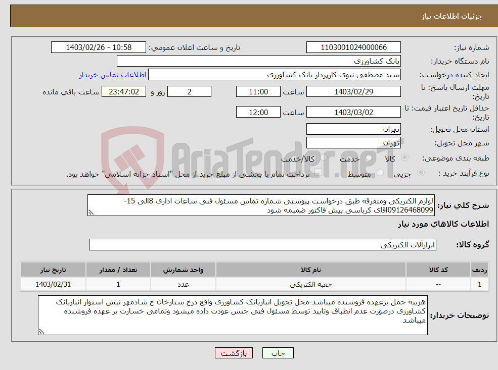 تصویر کوچک آگهی نیاز انتخاب تامین کننده-لوازم الکتریکی ومتفرقه طبق درخواست پیوستی شماره تماس مسئول فنی ساعات اداری 8الی 15-09126468099اقای کرباسی پیش فاکتور ضمیمه شود 