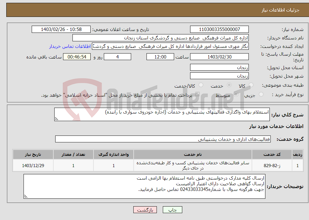 تصویر کوچک آگهی نیاز انتخاب تامین کننده-استعلام بهای واگذاری فعالیتهای پشتیبانی و خدمات (اجاره خودروی سواری با راننده)