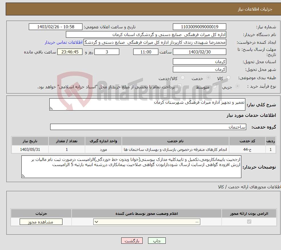 تصویر کوچک آگهی نیاز انتخاب تامین کننده-تعمیر و تجهیز اداره میراث فرهنگی شهرستان کرمان 