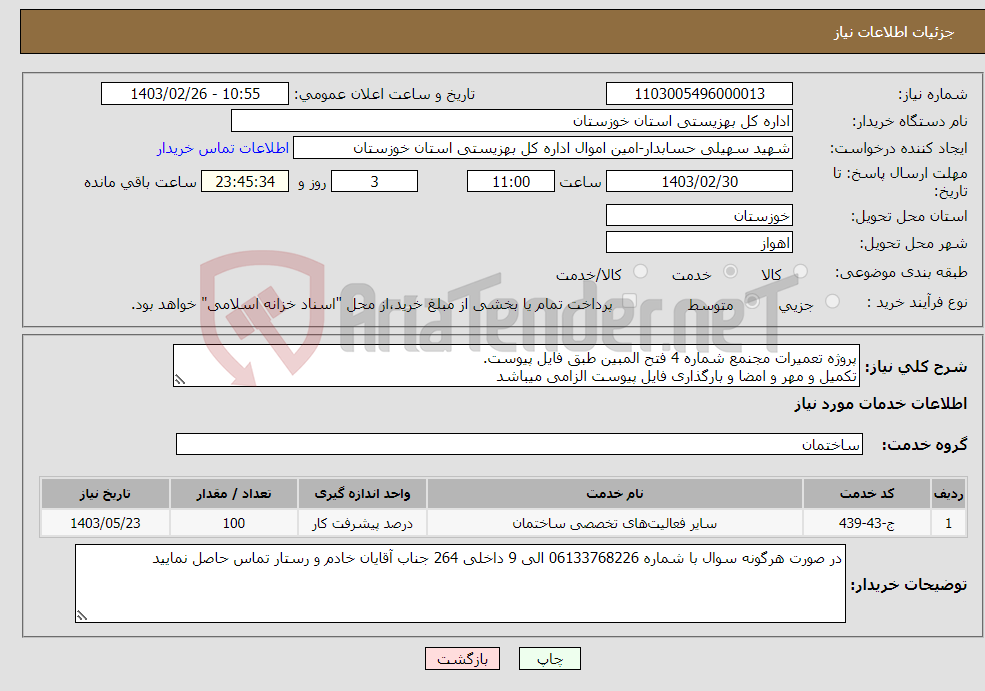 تصویر کوچک آگهی نیاز انتخاب تامین کننده-پروژه تعمیرات مجنمع شماره 4 فتح المبین طبق فایل پیوست. تکمیل و مهر و امضا و بارگذاری فایل پیوست الزامی میباشد