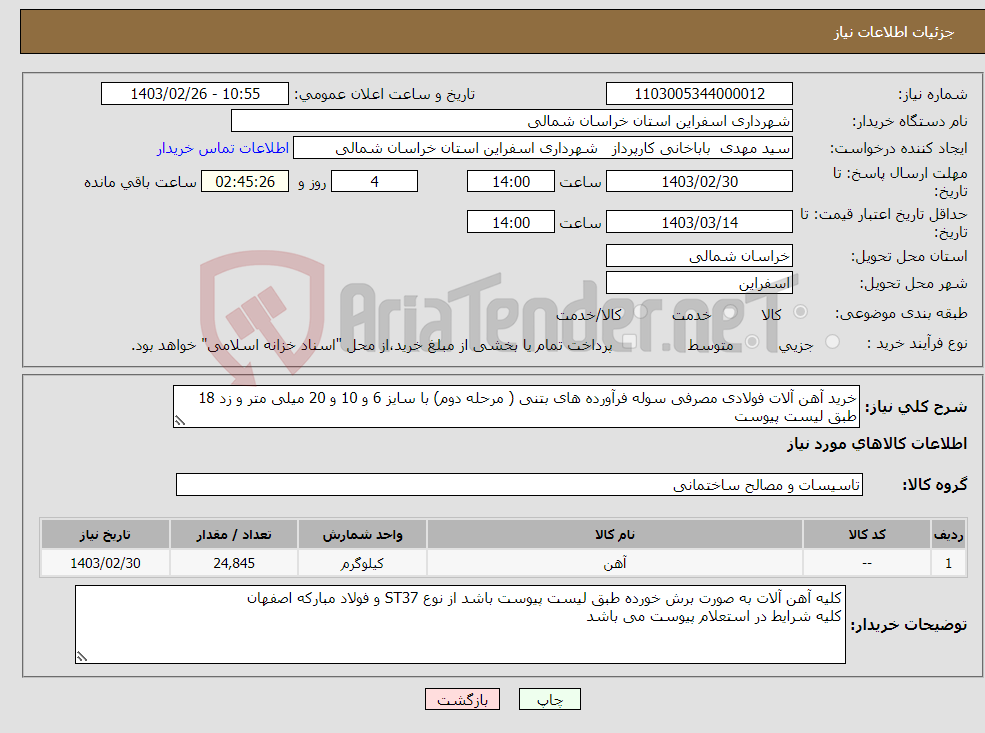 تصویر کوچک آگهی نیاز انتخاب تامین کننده-خرید آهن آلات فولادی مصرفی سوله فرآورده های بتنی ( مرحله دوم) با سایز 6 و 10 و 20 میلی متر و زد 18 طبق لیست پیوست