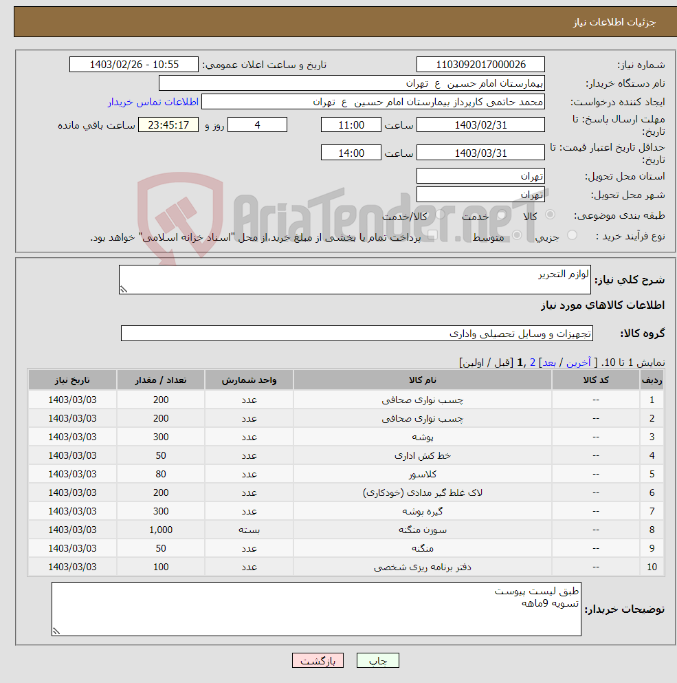 تصویر کوچک آگهی نیاز انتخاب تامین کننده-لوازم التحریر