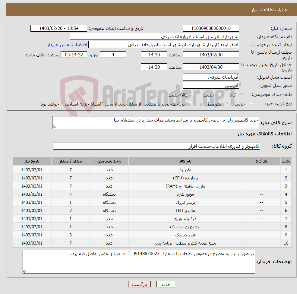 تصویر کوچک آگهی نیاز انتخاب تامین کننده-خرید کامپیوتر ولوازم جانبی کامپیوتر با شرایط ومشخصات مندرج در استعلام بها