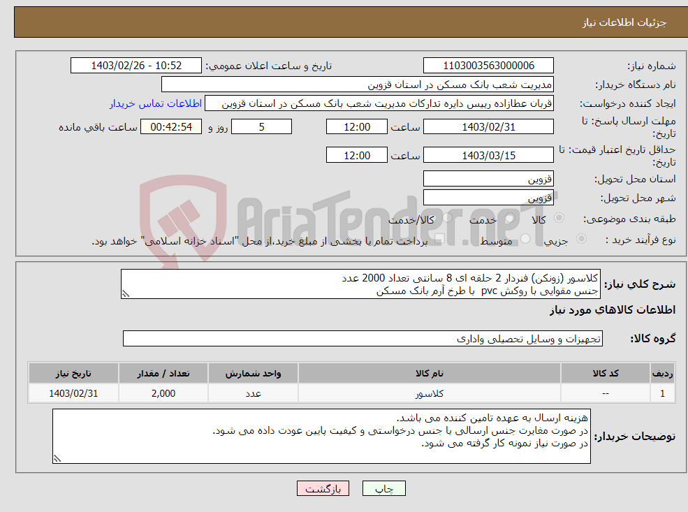 تصویر کوچک آگهی نیاز انتخاب تامین کننده-کلاسور (زونکن) فنردار 2 حلقه ای 8 سانتی تعداد 2000 عدد جنس مقوایی با روکش pvc با طرخ آرم بانک مسکن نمونه کار پیوست می باشد.