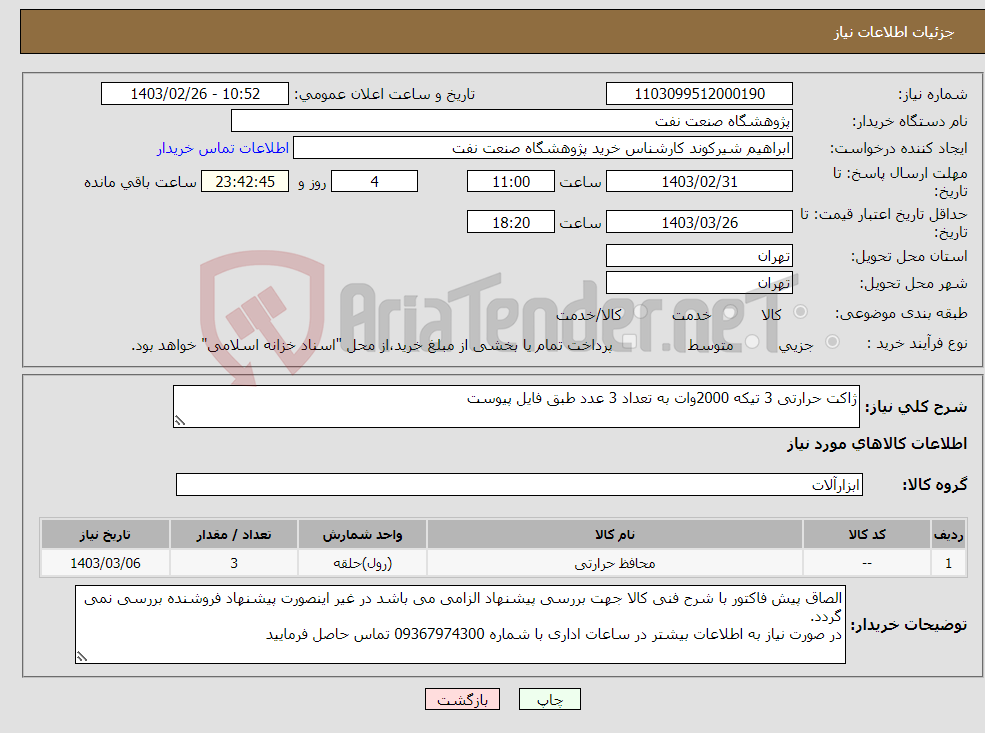 تصویر کوچک آگهی نیاز انتخاب تامین کننده-ژاکت حرارتی 3 تیکه 2000وات به تعداد 3 عدد طبق فایل پیوست