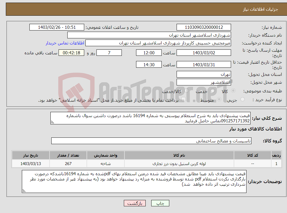 تصویر کوچک آگهی نیاز انتخاب تامین کننده-قیمت پیشنهادی باید به شرح استعلام پیوستی به شماره 16194 باشد درصورت داشتن سوال باشماره 091257171392تماس حاصل فرمایید