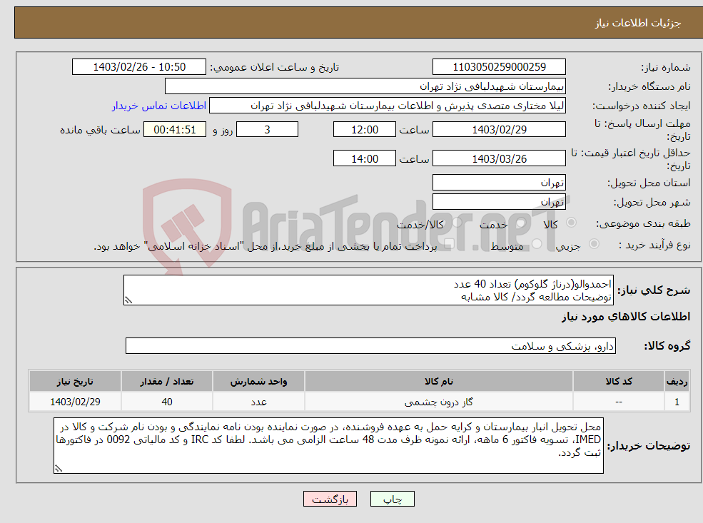 تصویر کوچک آگهی نیاز انتخاب تامین کننده-احمدوالو(درناژ گلوکوم) تعداد 40 عدد توضیحات مطالعه گردد/ کالا مشابه
