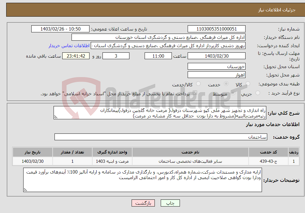 تصویر کوچک آگهی نیاز انتخاب تامین کننده-راه اندازی و تجهیز شهر ملی کپو شهرستان دزفول( مرمت خانه گلچین دزفول)پیمانکاران رتبه‌مرمت‌یاابنیه(مشروط به دارا بودن حداقل سه کار مشابه در مرمت) 