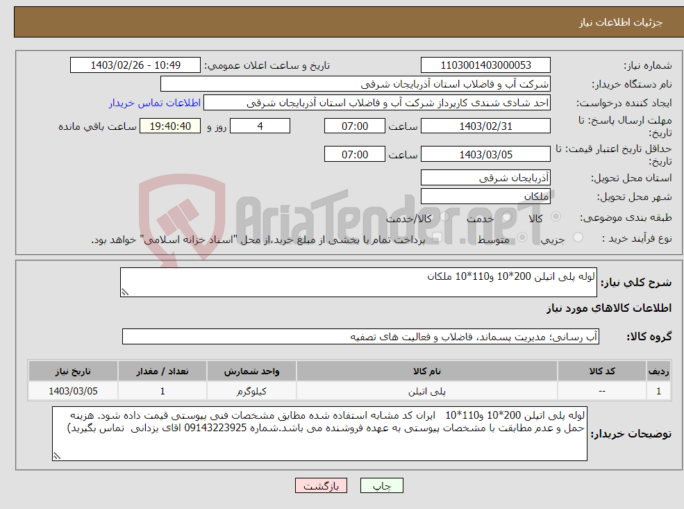 تصویر کوچک آگهی نیاز انتخاب تامین کننده-لوله پلی اتیلن 200*10 و110*10 ملکان 