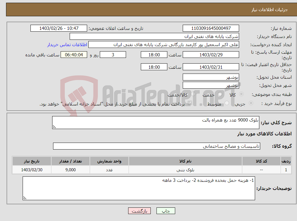 تصویر کوچک آگهی نیاز انتخاب تامین کننده-بلوک 9000 عدد بع همراه پالت