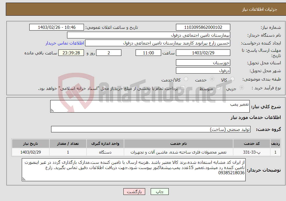 تصویر کوچک آگهی نیاز انتخاب تامین کننده-تعمیر پمپ