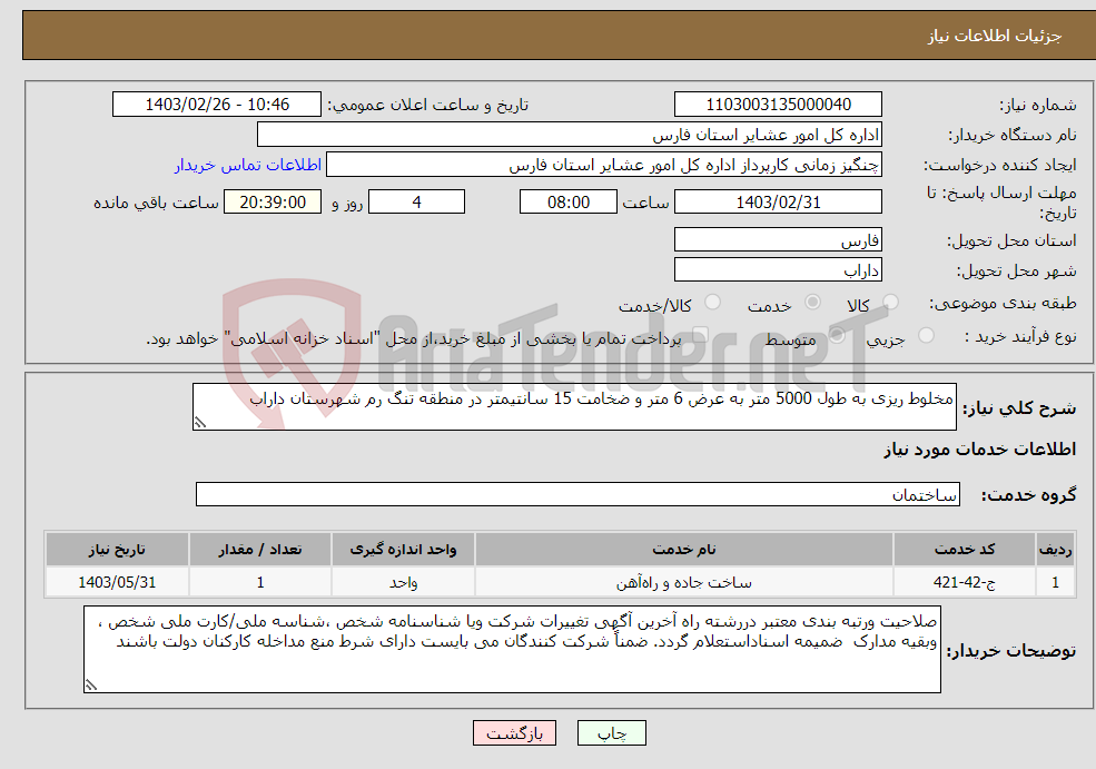 تصویر کوچک آگهی نیاز انتخاب تامین کننده-مخلوط ریزی به طول 5000 متر به عرض 6 متر و ضخامت 15 سانتیمتر در منطقه تنگ رم شهرستان داراب 