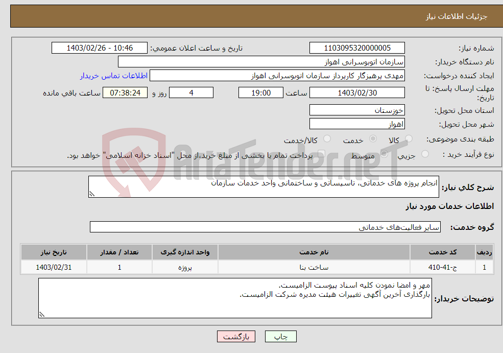 تصویر کوچک آگهی نیاز انتخاب تامین کننده-انجام پروژه های خدماتی، تاسیساتی و ساختمانی واحد خدمات سازمان