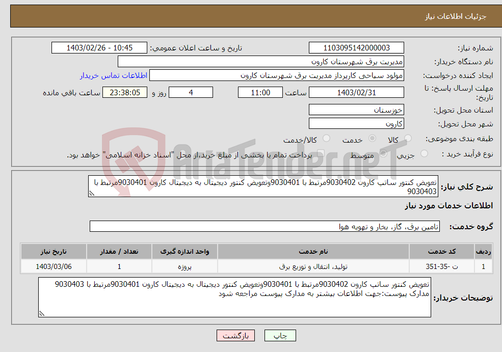 تصویر کوچک آگهی نیاز انتخاب تامین کننده-تعویض کنتور ساتپ کارون 9030402مرتبط با 9030401وتعویض کنتور دیجیتال به دیجیتال کارون 9030401مرتبط با 9030403