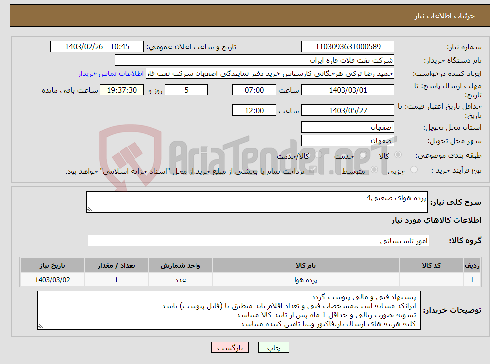 تصویر کوچک آگهی نیاز انتخاب تامین کننده-پرده هوای صنعتی4