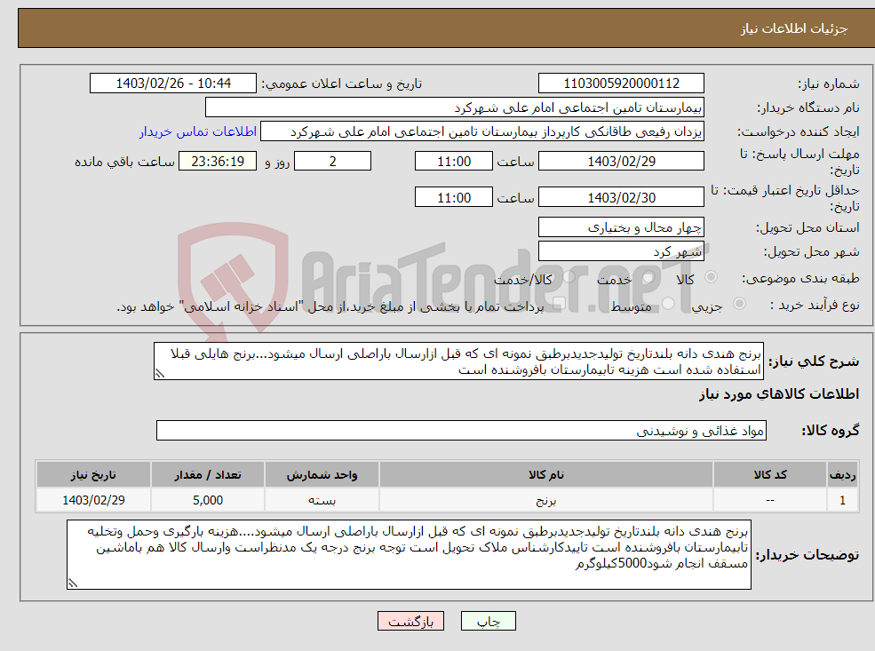 تصویر کوچک آگهی نیاز انتخاب تامین کننده-برنج هندی دانه بلندتاریخ تولیدجدیدبرطبق نمونه ای که قبل ازارسال باراصلی ارسال میشود...برنج هایلی قبلا استفاده شده است هزینه تابیمارستان بافروشنده است