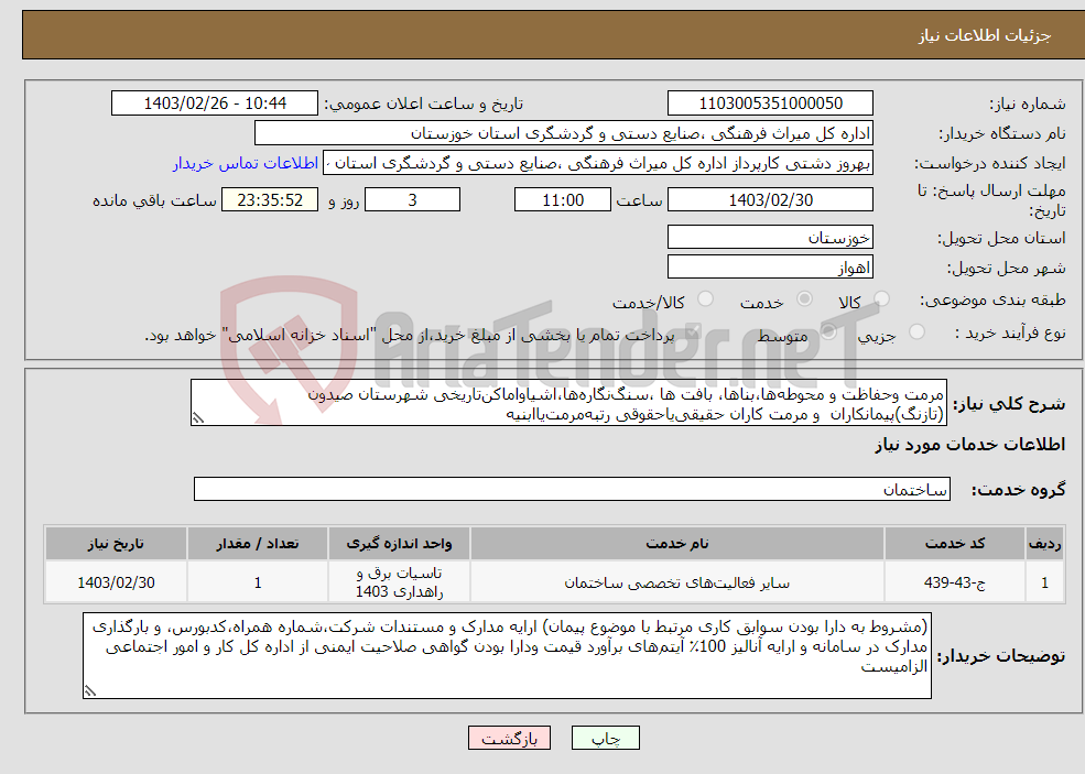 تصویر کوچک آگهی نیاز انتخاب تامین کننده-مرمت وحفاظت و محوطه‌ها،بناها، بافت ها ،سنگ‌نگاره‌ها،اشیاواماکن‌تاریخی شهرستان صیدون (تازنگ)پیمانکاران و مرمت کاران حقیقی‌یاحقوقی رتبه‌مرمت‌یاابنیه