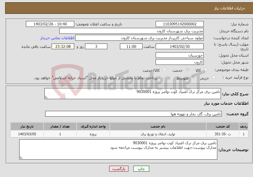 تصویر کوچک آگهی نیاز انتخاب تامین کننده-تامین برق مرکز ترک اعتیاد کوت نواصر پروژه 9030001