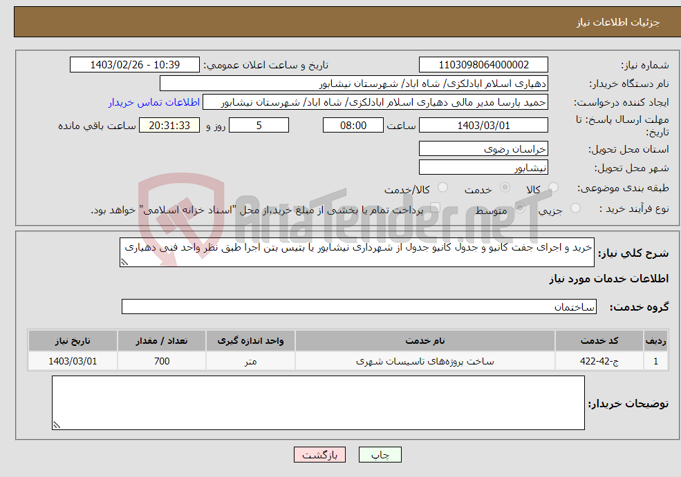 تصویر کوچک آگهی نیاز انتخاب تامین کننده-خرید و اجرای جفت کانیو و جدول کانیو جدول از شهرداری نیشابور یا بتیس بتن اجرا طبق نظر واحد فنی دهیاری 