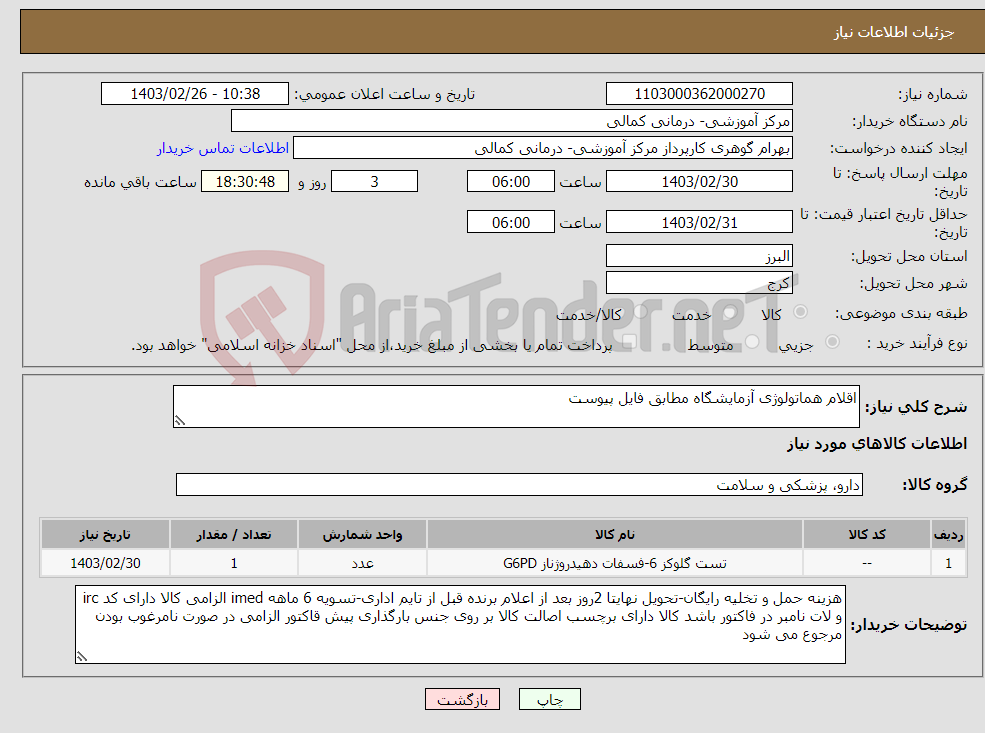 تصویر کوچک آگهی نیاز انتخاب تامین کننده-اقلام هماتولوژی آزمایشگاه مطابق فایل پیوست