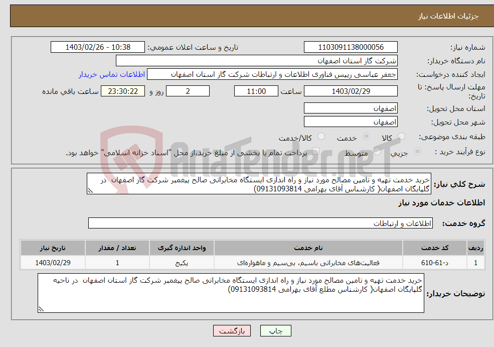تصویر کوچک آگهی نیاز انتخاب تامین کننده-خرید خدمت تهیه و تامین مصالح مورد نیاز و راه اندازی ایستگاه مخابراتی صالح پیغمبر شرکت گاز اصفهان در گلپایگان اصفهان( کارشناس آقای بهرامی 09131093814)