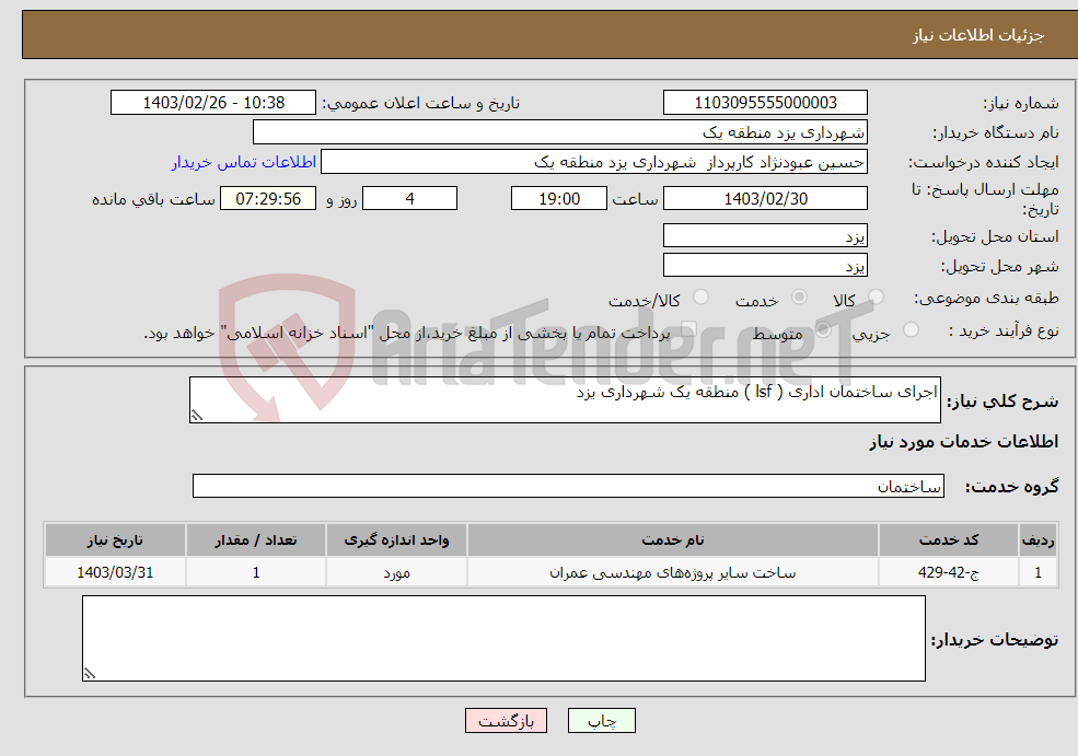 تصویر کوچک آگهی نیاز انتخاب تامین کننده-اجرای ساختمان اداری ( lsf ) منطقه یک شهرداری یزد