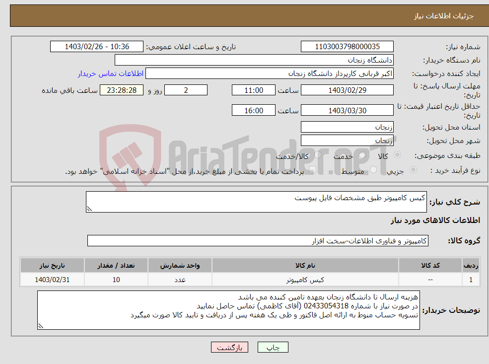 تصویر کوچک آگهی نیاز انتخاب تامین کننده-کیس کامپیوتر طبق مشخصات فایل پیوست 