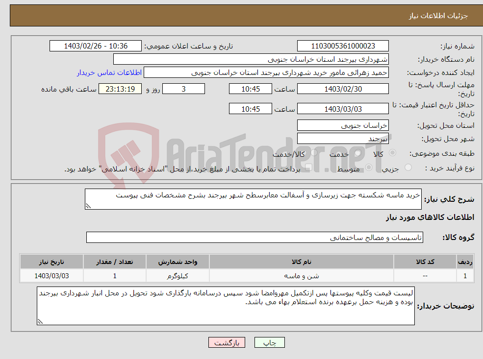 تصویر کوچک آگهی نیاز انتخاب تامین کننده-خرید ماسه شکسته جهت زیرسازی و آسفالت معابرسطح شهر بیرجند بشرح مشخصات فنی پیوست