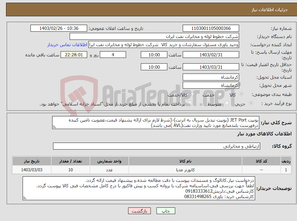 تصویر کوچک آگهی نیاز انتخاب تامین کننده-یونیت JET Port (یونیت تبدیل سریال به اترنت)-{شرط لازم برای ارائه پشنهاد قیمت،عضویت تامین کننده درفهرست بلندمنابع مورد تایید وزارت نفت(AVL )می باشد}