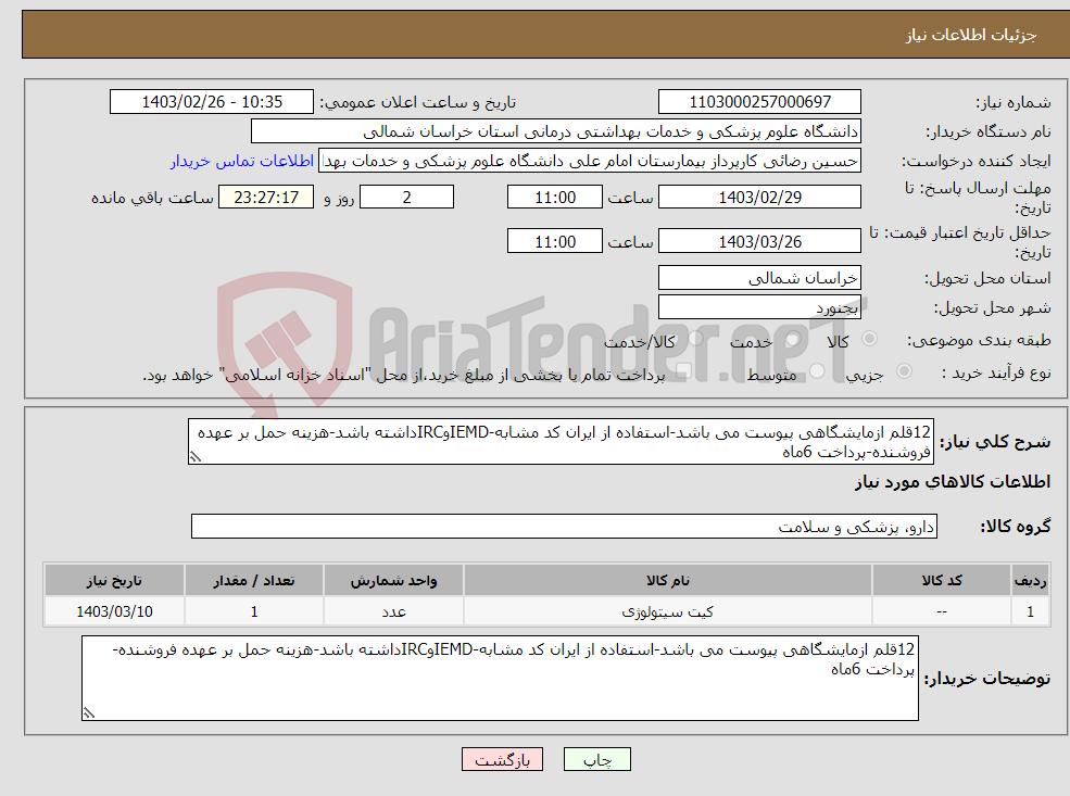 تصویر کوچک آگهی نیاز انتخاب تامین کننده-12قلم ازمایشگاهی پیوست می باشد-استفاده از ایران کد مشابه-IEMDوIRCداشته باشد-هزینه حمل بر عهده فروشنده-پرداخت 6ماه