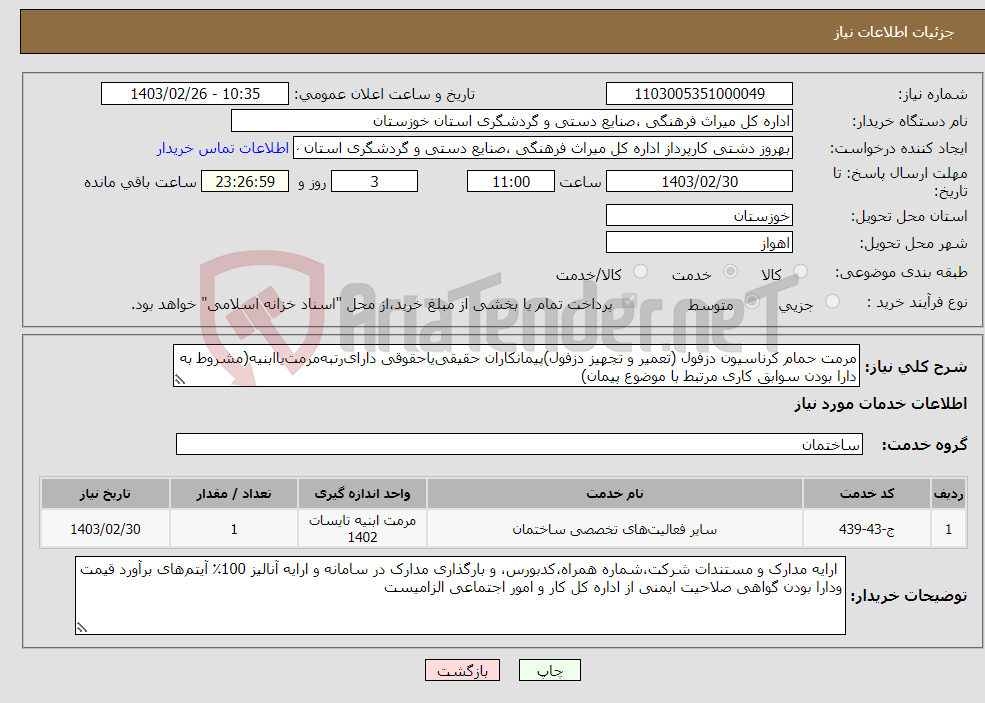 تصویر کوچک آگهی نیاز انتخاب تامین کننده-مرمت حمام کرناسیون دزفول (تعمیر و تجهیز دزفول)پیمانکاران حقیقی‌یاحقوقی دارای‌رتبه‌مرمت‌یاابنیه(مشروط به دارا بودن سوابق کاری مرتبط با موضوع پیمان) 