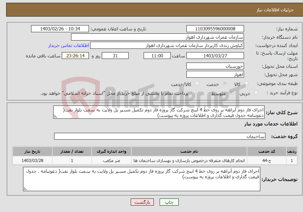 تصویر کوچک آگهی نیاز انتخاب تامین کننده-اجرای فاز دوم آبراهه بر روی خط 4 اینچ شرکت گاز پروژه فاز دوم تکمیل مسیر پل ولایت به سمت بلوار نفت( دعوتنامه جدول قیمت گذاری و اطلاعات پروژه به پیوست)