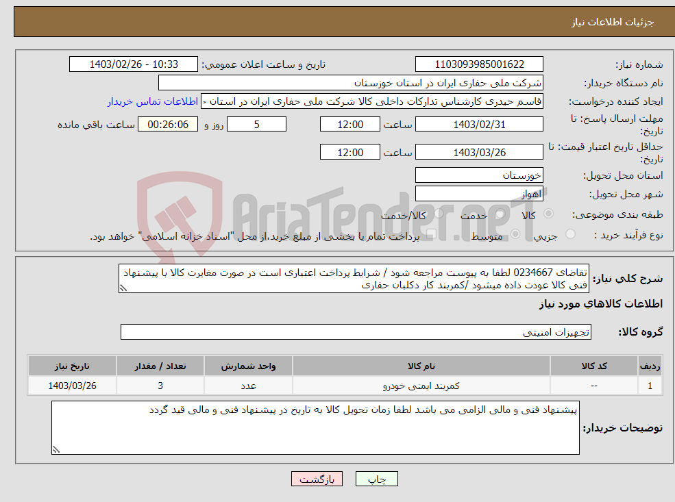 تصویر کوچک آگهی نیاز انتخاب تامین کننده-تقاضای 0234667 لطفا به پیوست مراجعه شود / شرایط پرداخت اعتباری است در صورت مغایرت کالا با پیشنهاد فنی کالا عودت داده میشود /کمربند کار دکلبان حفاری