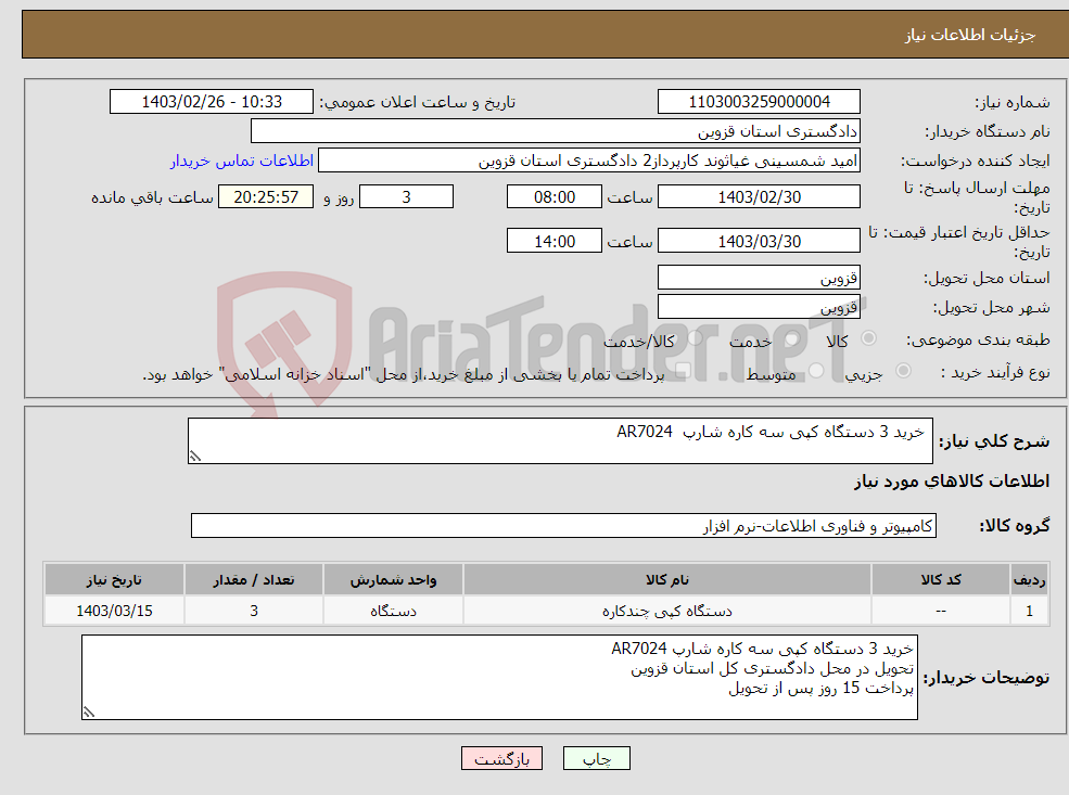 تصویر کوچک آگهی نیاز انتخاب تامین کننده- خرید 3 دستگاه کپی سه کاره شارپ AR7024 