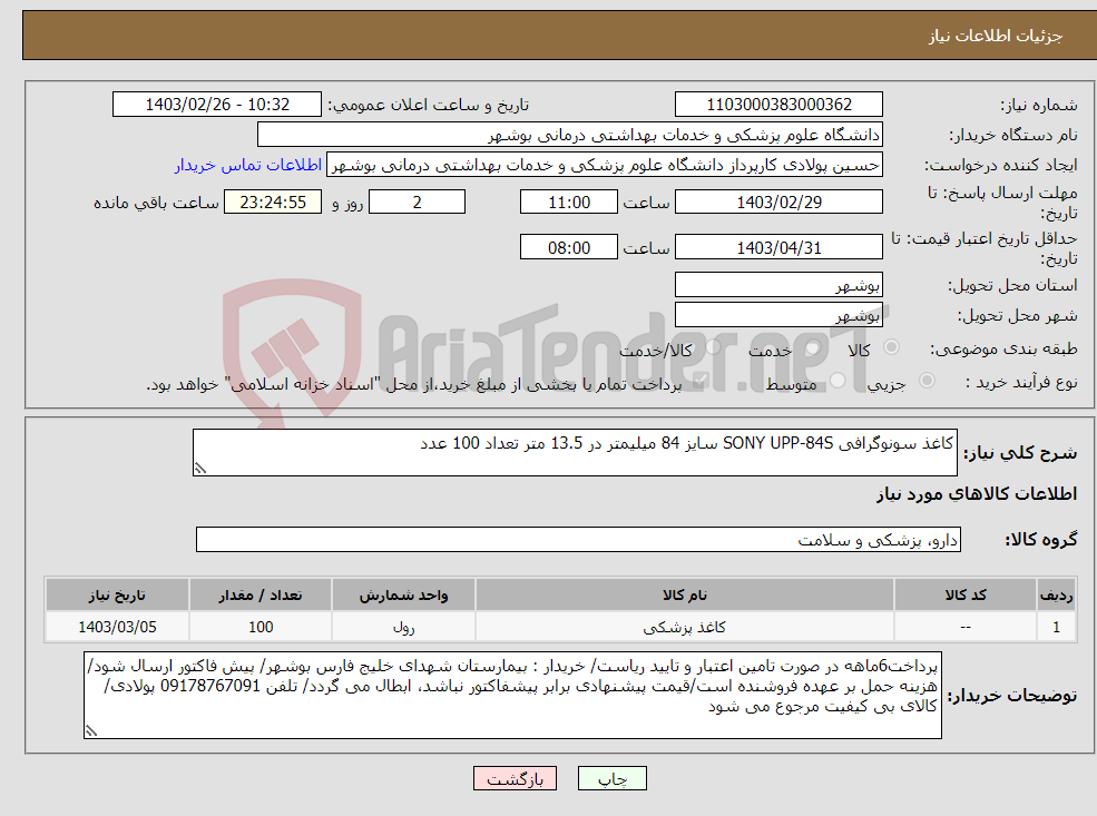 تصویر کوچک آگهی نیاز انتخاب تامین کننده-کاغذ سونوگرافی SONY UPP-84S سایز 84 میلیمتر در 13.5 متر تعداد 100 عدد