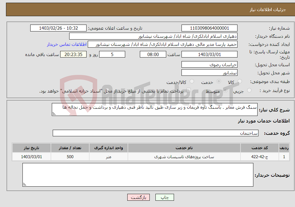 تصویر کوچک آگهی نیاز انتخاب تامین کننده-سنگ فرش معابر . باسنگ تاوه فریمان و زیر سازی طبق تائید ناظر فنی دهیاری و برداشت و حمل نخاله ها