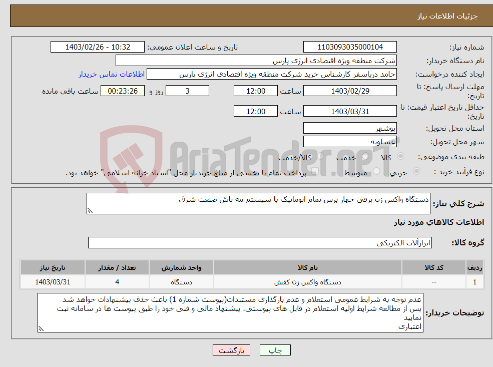 تصویر کوچک آگهی نیاز انتخاب تامین کننده-دستگاه واکس زن برقی چهار برس تمام اتوماتیک با سیستم مه پاش صنعت شرق