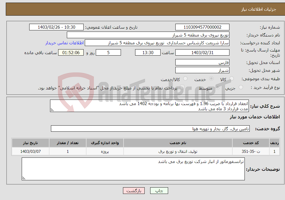 تصویر کوچک آگهی نیاز انتخاب تامین کننده-انعقاد قرارداد با ضریب 1.96 و فهرست بها برنامه و بودجه 1402 می باشد مدت قرارداد 3 ماه می باشد 