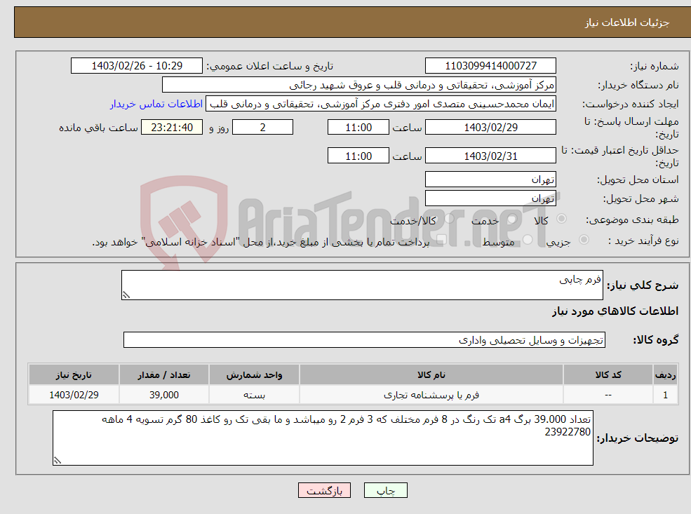 تصویر کوچک آگهی نیاز انتخاب تامین کننده-فرم چاپی 