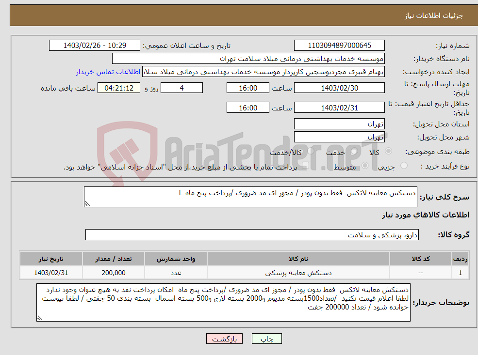 تصویر کوچک آگهی نیاز انتخاب تامین کننده-دستکش معاینه لاتکس فقط بدون پودر / مجوز ای مد ضروری /پرداخت پنج ماه ا