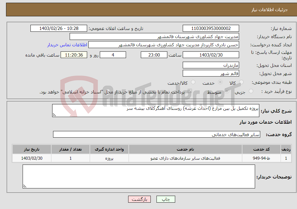 تصویر کوچک آگهی نیاز انتخاب تامین کننده-پروژه تکمیل پل بین مزارع (احداث عرشه) روستای آهنگرکلای بیشه سر