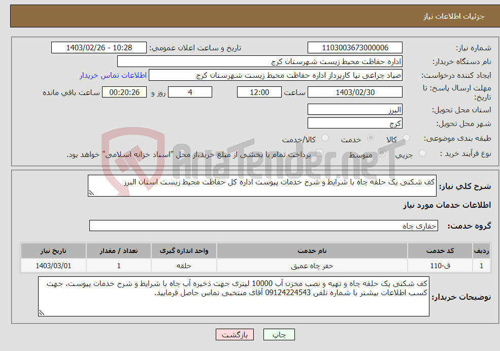 تصویر کوچک آگهی نیاز انتخاب تامین کننده-کف شکنی یک حلقه چاه با شرایط و شرح خدمات پیوست اداره کل حفاظت محیط زیست استان البرز