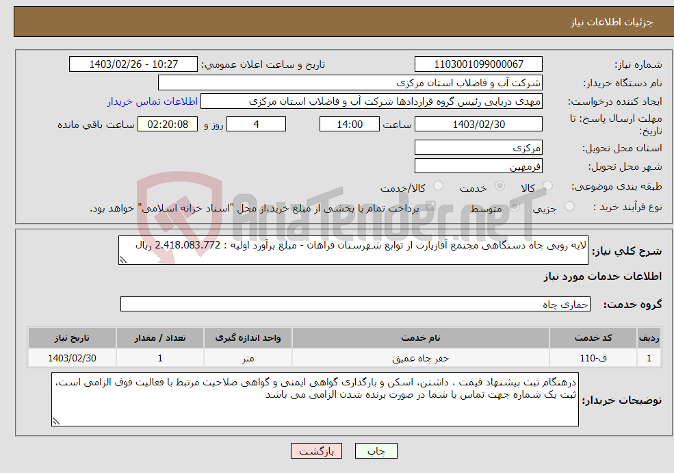 تصویر کوچک آگهی نیاز انتخاب تامین کننده-لایه روبی چاه دستگاهی مجتمع آقازیارت از توابع شهرستان فراهان - مبلغ برآورد اولیه : 2.418.083.772 ریال