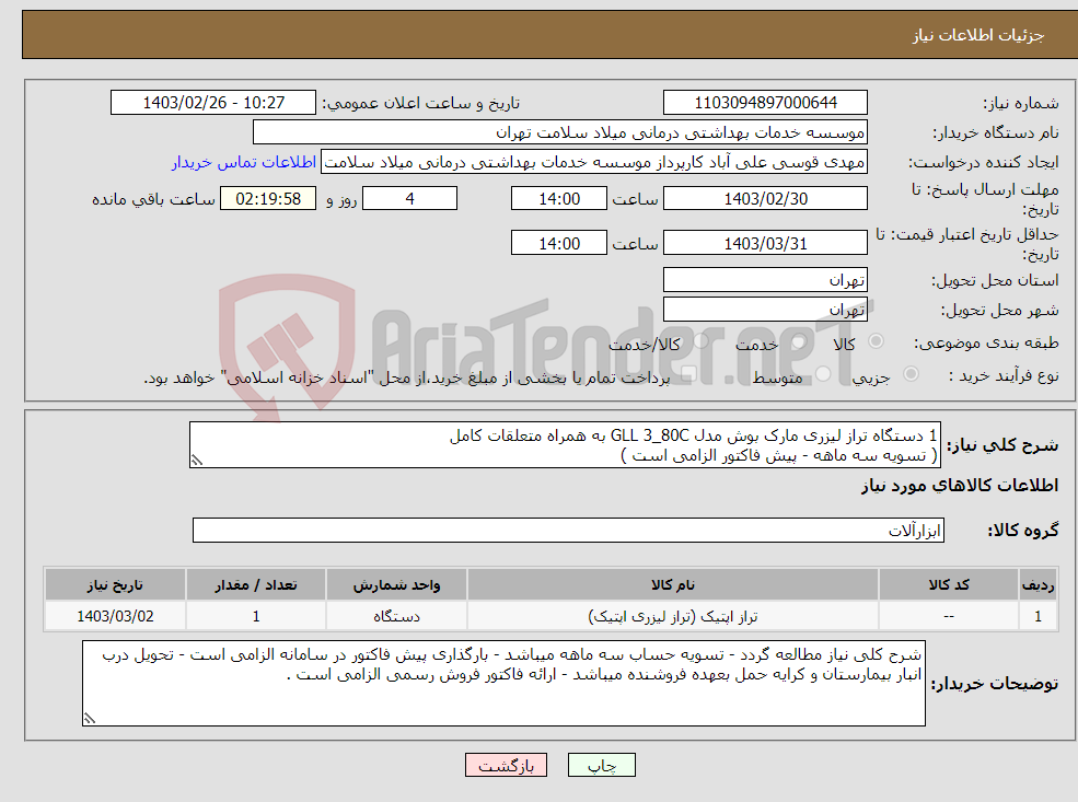 تصویر کوچک آگهی نیاز انتخاب تامین کننده-1 دستگاه تراز لیزری مارک بوش مدل GLL 3_80C به همراه متعلقات کامل ( تسویه سه ماهه - پیش فاکتور الزامی است )