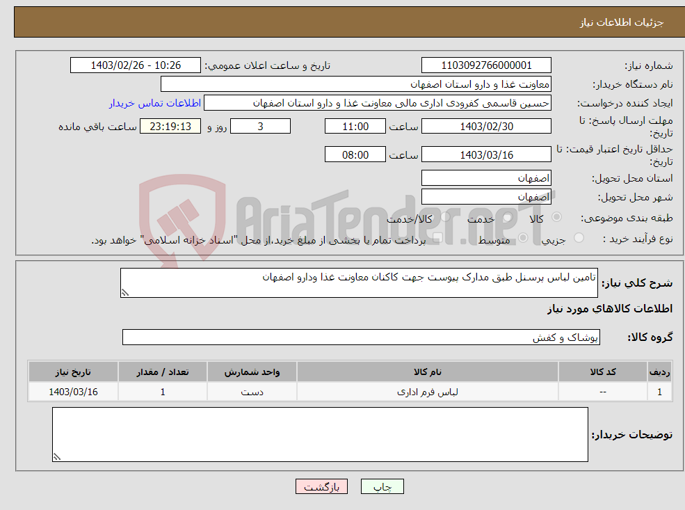 تصویر کوچک آگهی نیاز انتخاب تامین کننده-تامین لباس پرسنل طبق مدارک پیوست جهت کاکنان معاونت غذا ودارو اصفهان 