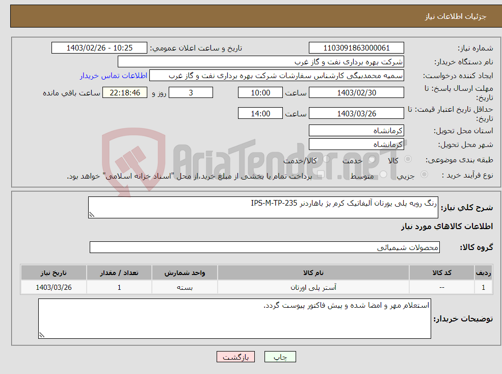 تصویر کوچک آگهی نیاز انتخاب تامین کننده-رنگ رویه پلی یورتان آلیفاتیک کرم بژ باهاردنر IPS-M-TP-235